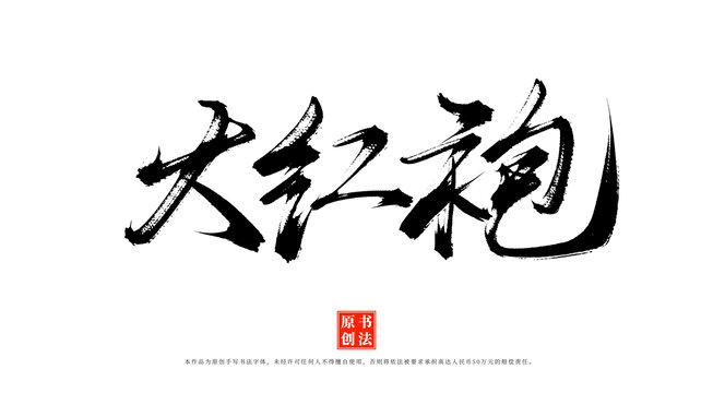 大紅袍原創(chuàng)書法毛筆字體