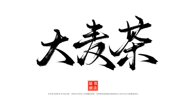 大麥茶原創(chuàng)書法毛筆字體