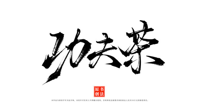 功夫茶書法手寫毛筆字體