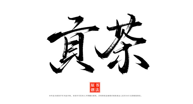 貢茶手寫書法毛筆字體