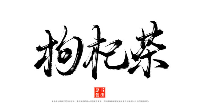 枸杞茶書法手寫毛筆字體