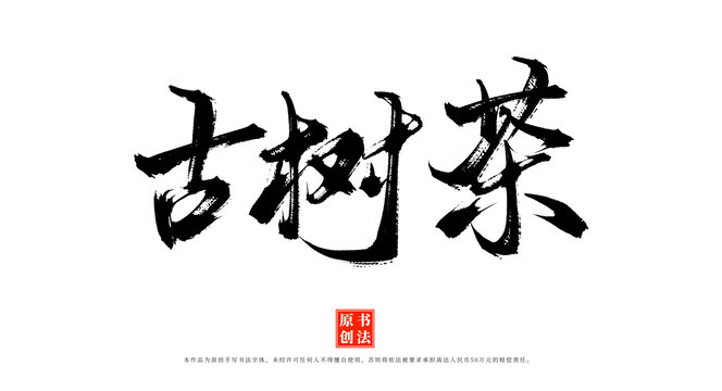 古樹茶手寫書法毛筆字體