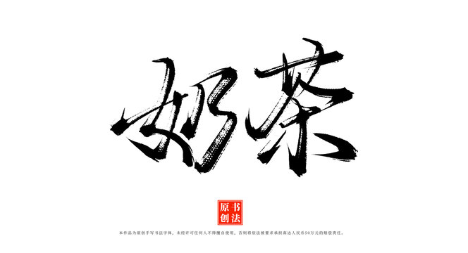 奶茶書法毛筆字體