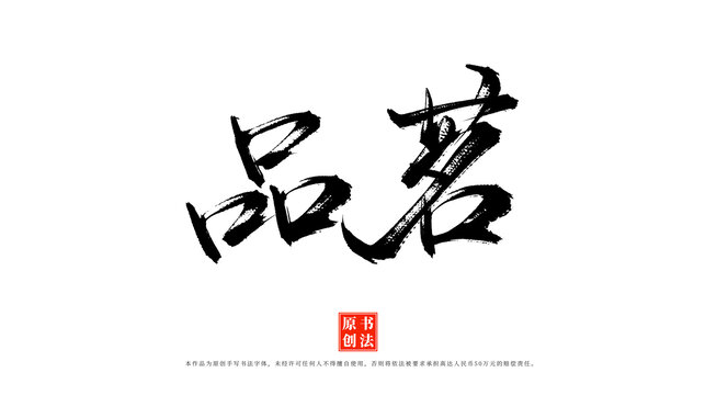 品茗書法手寫藝術(shù)字體