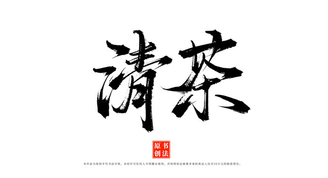 清茶手寫書法藝術(shù)字體