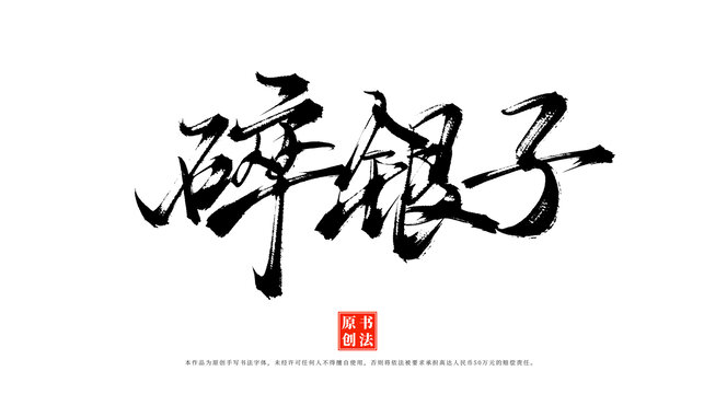 碎銀子書(shū)法手寫(xiě)藝術(shù)字體