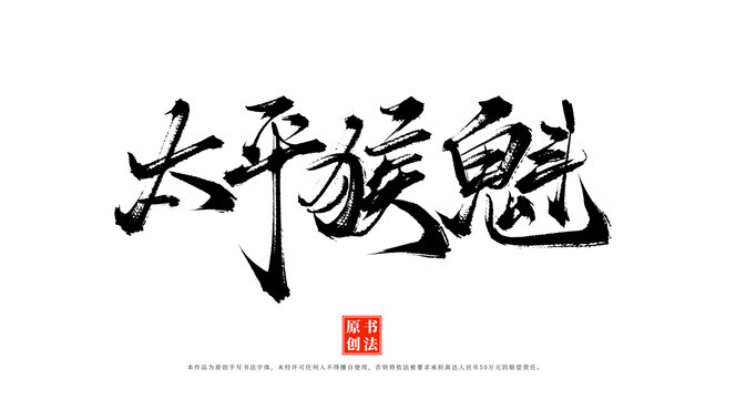 太平猴魁手寫(xiě)書(shū)法原創(chuàng)字體