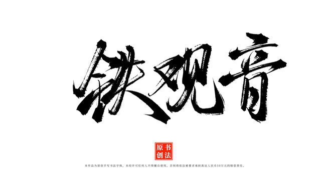 鐵觀音書法手寫藝術(shù)字