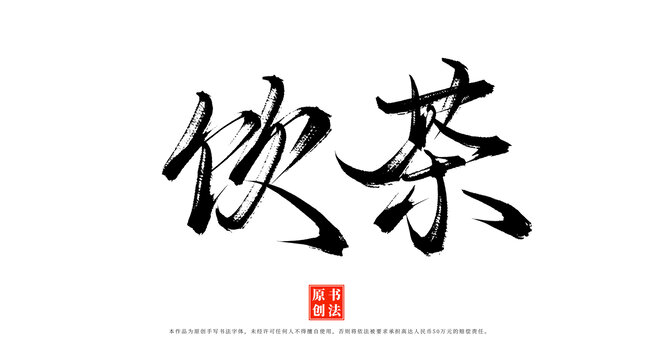 飲茶書法字體