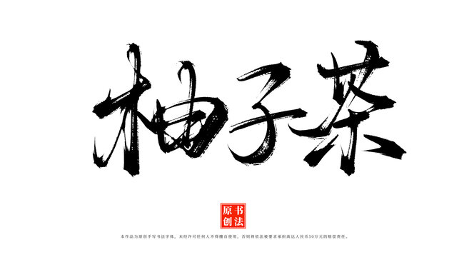 柚子茶手寫書法毛筆字體
