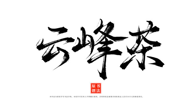 云峰茶書法毛筆字