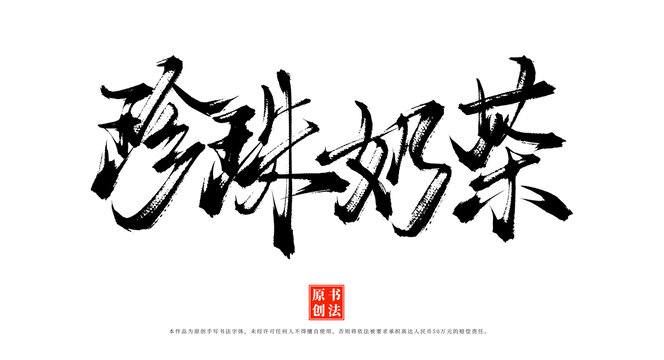 珍珠奶茶手寫書法字