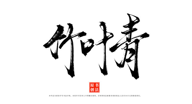 竹葉青手寫書法毛筆字體