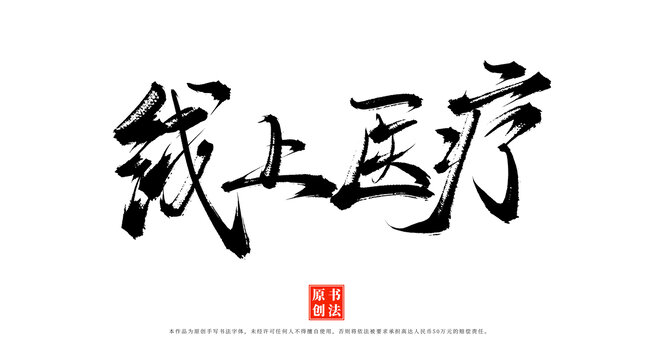 線上醫(yī)療