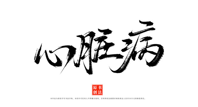 心臟病