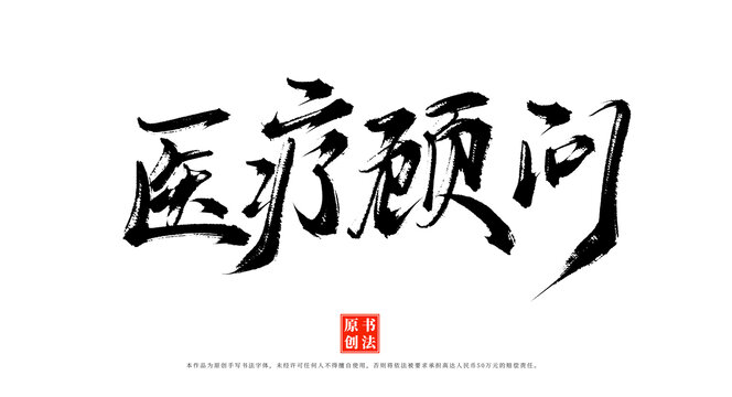 醫(yī)療顧問