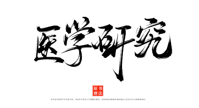 醫(yī)學研究