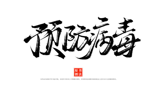 預防病毒