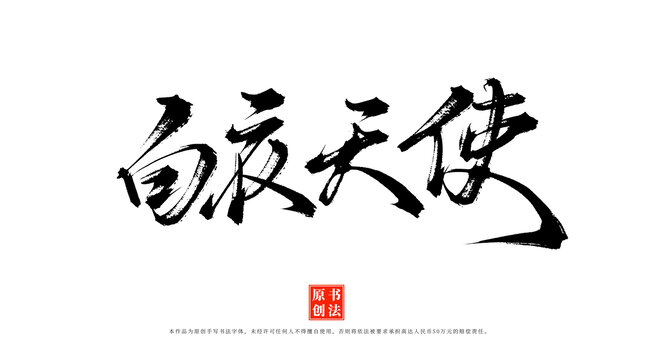 白衣天使書法毛筆藝術(shù)字體