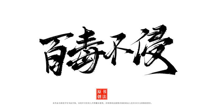 百毒不侵書法漢字素材
