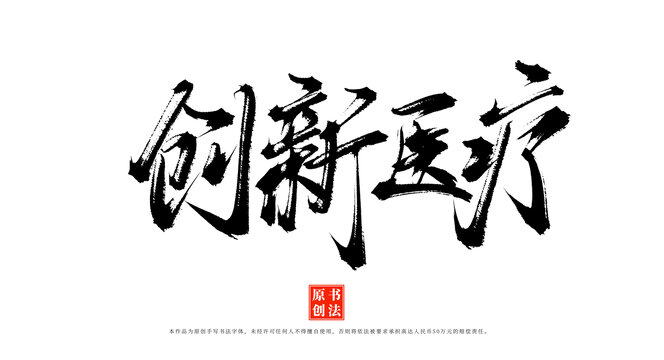 創(chuàng)新醫(yī)療書(shū)法藝術(shù)字體