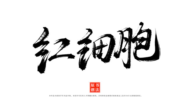 紅細胞書法毛筆字體