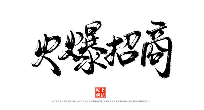 火爆招商手寫(xiě)書(shū)法毛筆字體