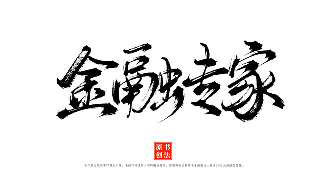金融專家書法毛筆字體