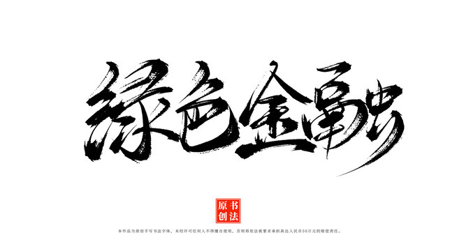 綠色金融書法原創(chuàng)毛筆字