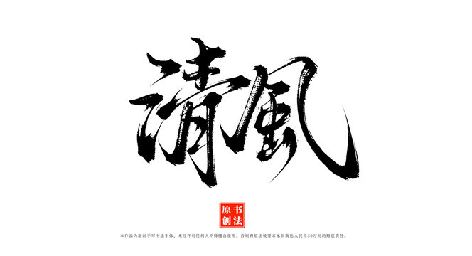 清風(fēng)書(shū)法毛筆字體素材