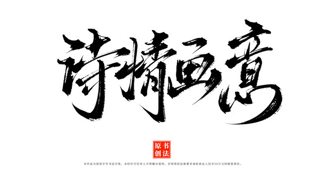 詩(shī)情畫(huà)意手寫(xiě)原創(chuàng)漢字