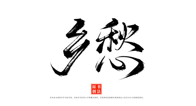 鄉(xiāng)愁手寫書法毛筆藝術(shù)字