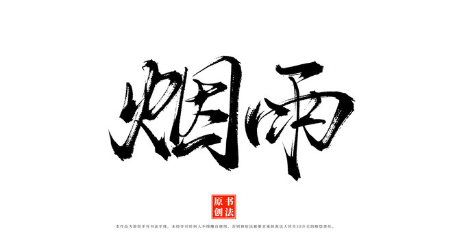 煙雨書法手寫毛筆字體素材