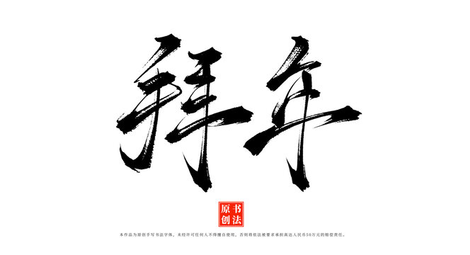 拜年手寫(xiě)書(shū)法毛筆字體素材