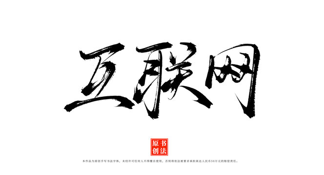 互聯(lián)網(wǎng)書法毛筆字體素材