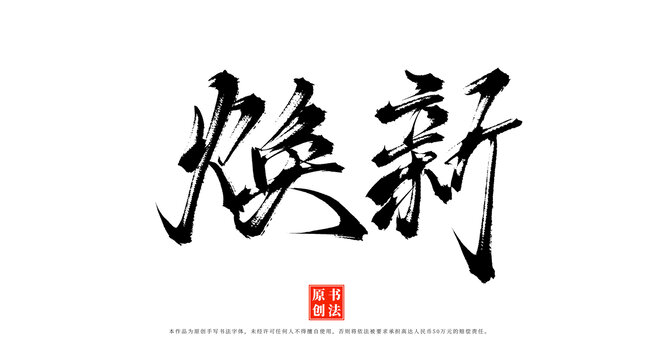 煥新書(shū)法手寫(xiě)漢字