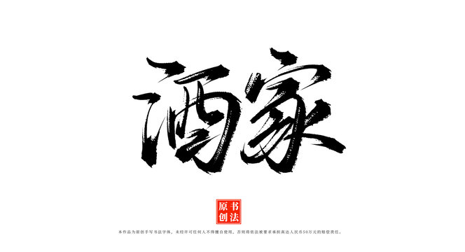 酒家書法毛筆字體