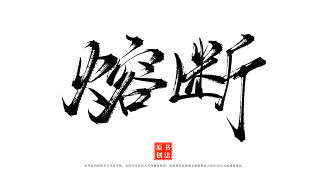 熔斷手寫毛筆字體