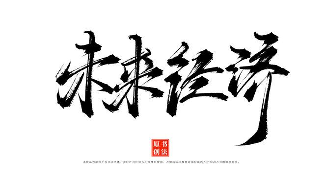 未來經濟書法手寫藝術字體