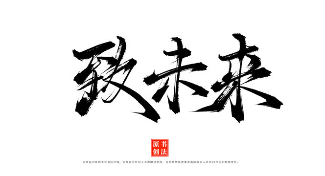 致未來手寫藝術(shù)字體