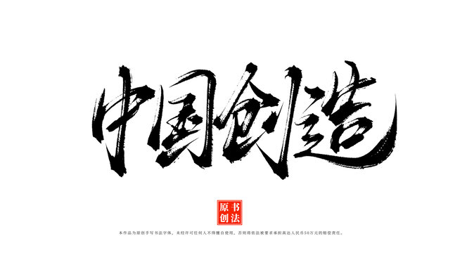 中國創(chuàng)造手寫書法毛筆字體