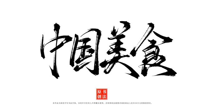 中國(guó)美食書(shū)法毛筆字體