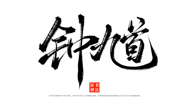 鐘馗手寫書法字體