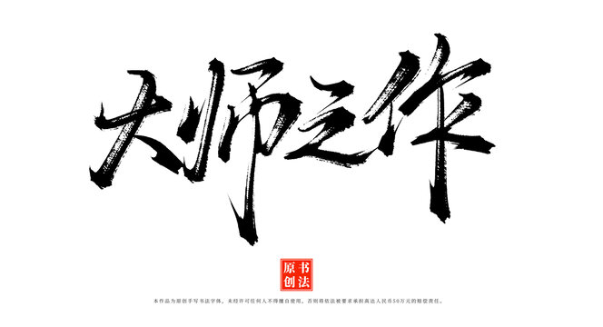 大師之作手寫書法藝術(shù)字體素材