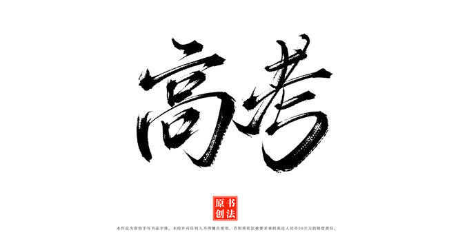 高考手寫書法藝術(shù)字體