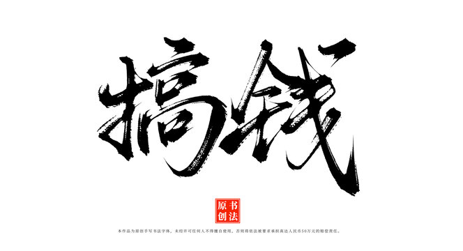 搞錢書法手寫字體