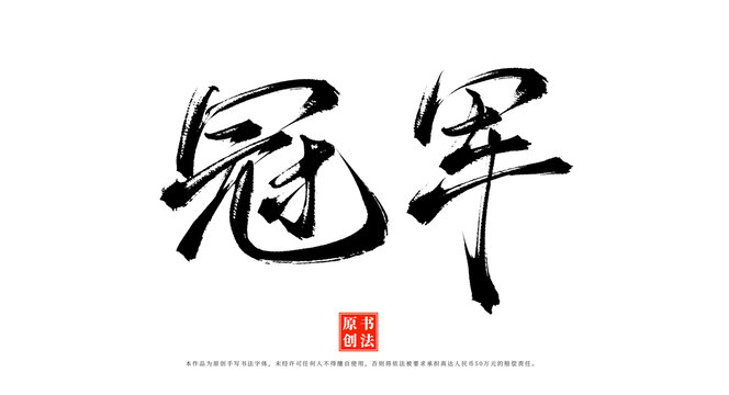冠軍書(shū)法毛筆字體素材