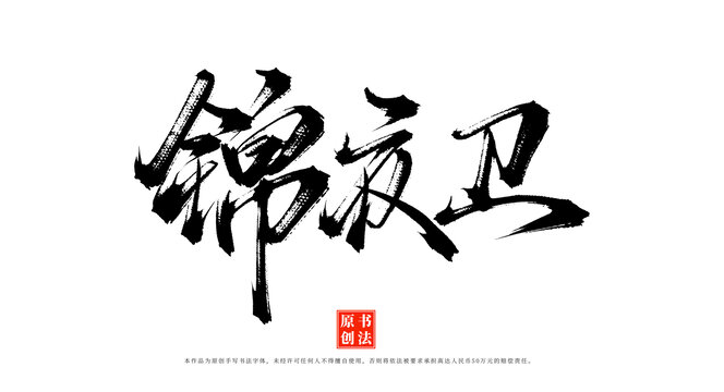錦衣衛(wèi)書法手寫藝術字
