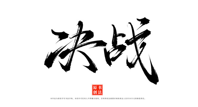 決戰(zhàn)手寫書法藝術(shù)字體