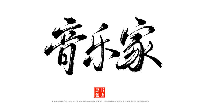 音樂家手寫毛筆字